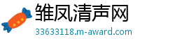 雏凤清声网